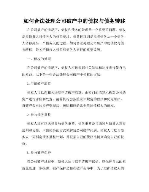 如何合法处理公司破产中的债权与债务转移