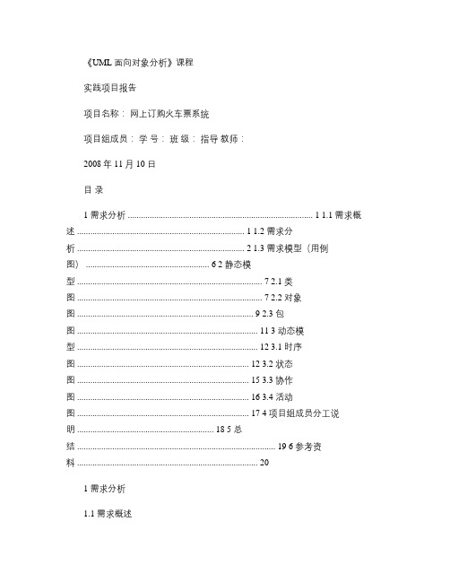 火车购票系统UML类图-时序图-状态图-协作图-活动图-对象汇总教案资料