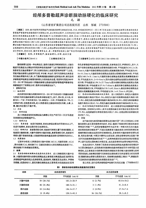 经颅多普勒超声诊断脑动脉硬化的临床研究