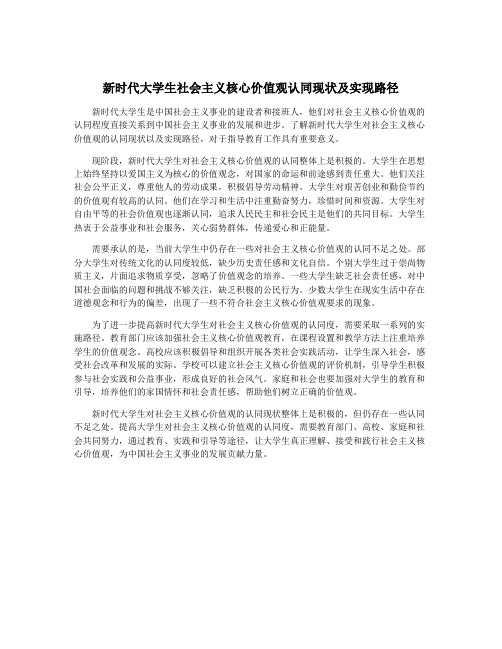 新时代大学生社会主义核心价值观认同现状及实现路径