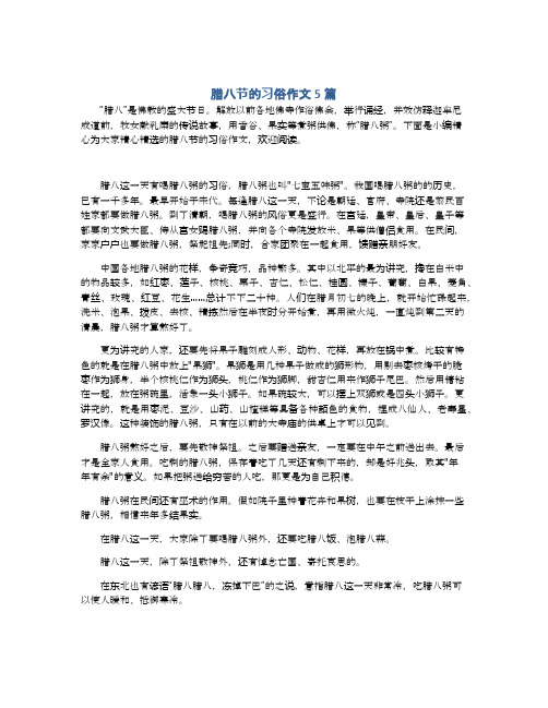 腊八节的习俗作文5篇