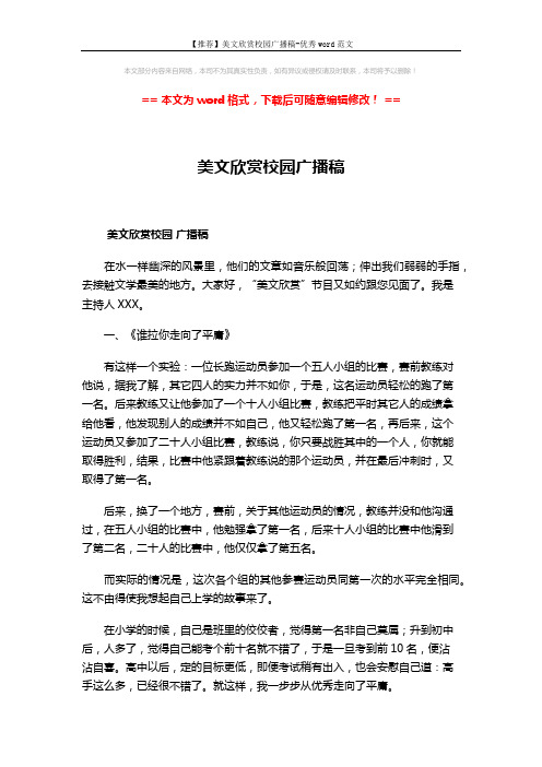 【推荐】美文欣赏校园广播稿-优秀word范文 (3页)