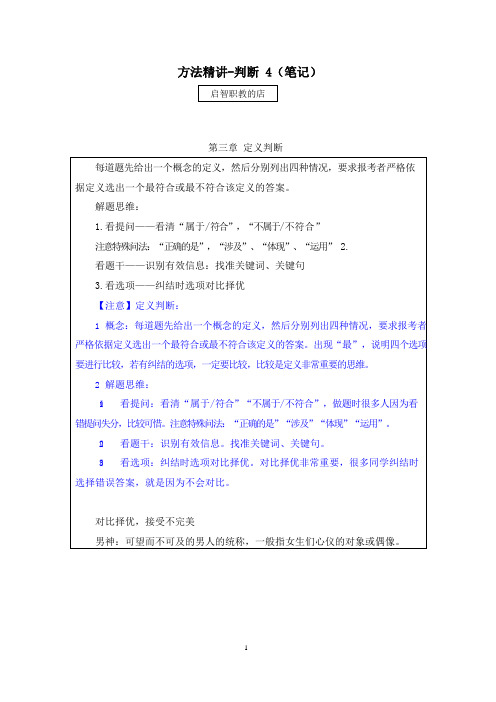 2021国考笔试特训预测方法精讲-判断与推理(全部讲义+笔记) (4)