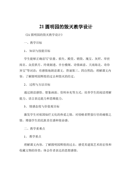 21圆明园的毁灭教学设计