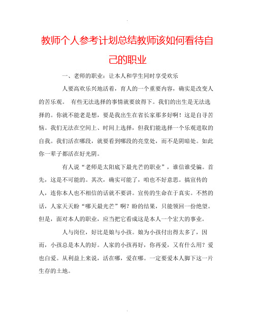 教师个人计划总结教师该如何看待自己的职业