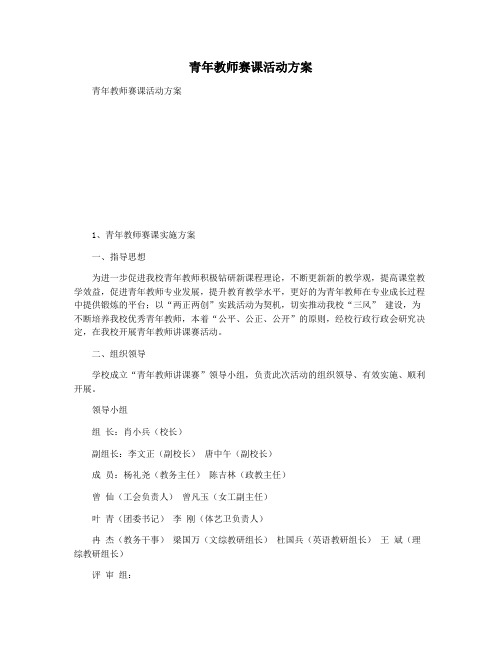 青年教师赛课活动方案