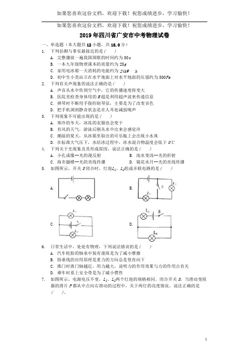 四川省广安市2019年中考物理真题试题