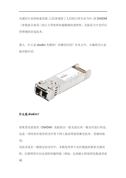 什么是dwdm光模块？有哪些应用？