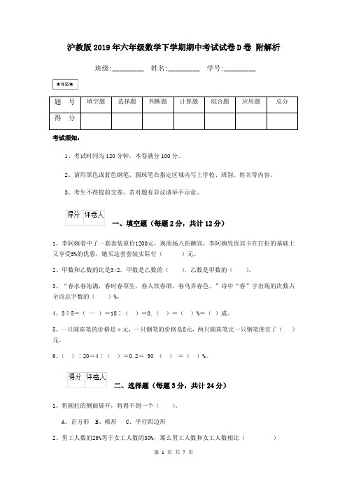 沪教版2019年六年级数学下学期期中考试试卷D卷 附解析