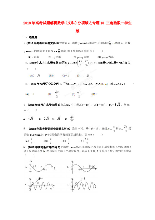 最新-2018年高考数学 2018 三角函数讲试题解析 学生版