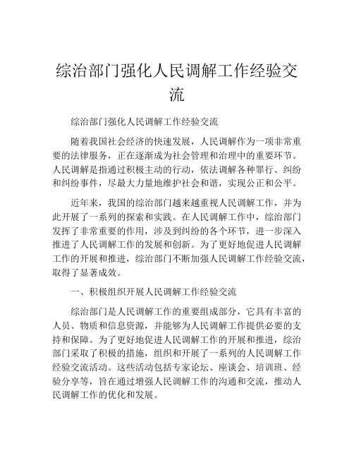 综治部门强化人民调解工作经验交流