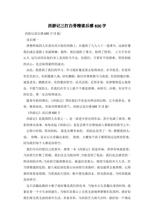 西游记三打白骨精读后感600字