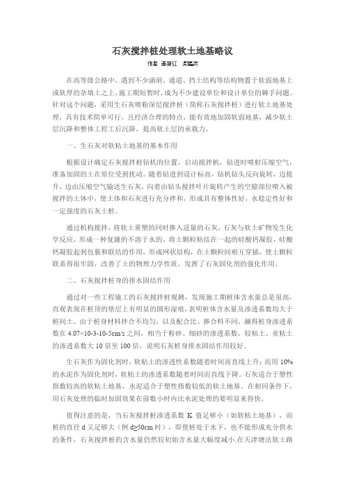 石灰搅拌桩处理软土地基略议