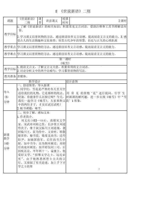 第8课《世说新语二则》教学设计+2024-2025学年统编版语文七年级上册 (1)