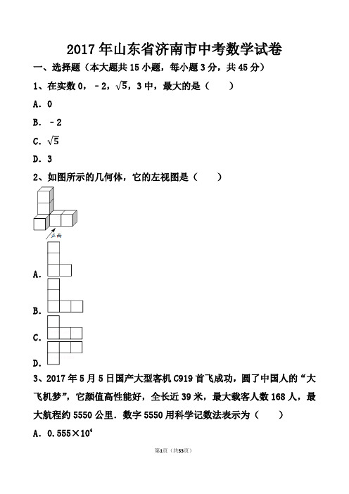 2017济南中考数学试卷及答案解析