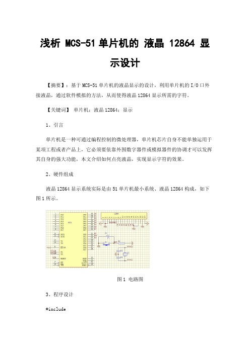 浅析MCS-51单片机的液晶12864显示设计