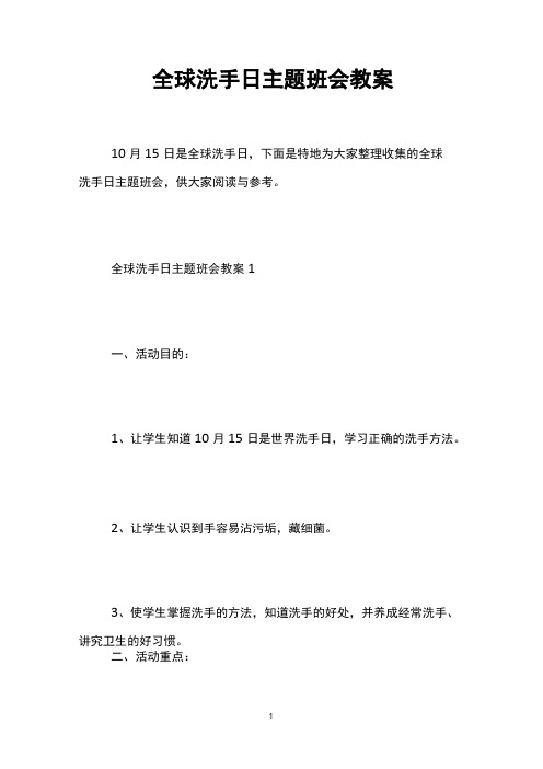 全球洗手日主题班会教案