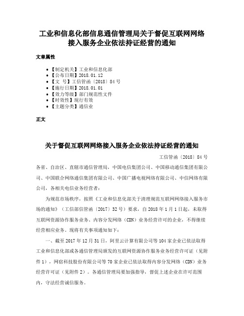 工业和信息化部信息通信管理局关于督促互联网网络接入服务企业依法持证经营的通知