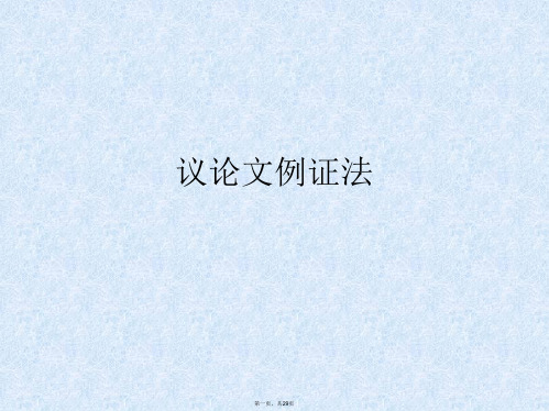 议论文例证法