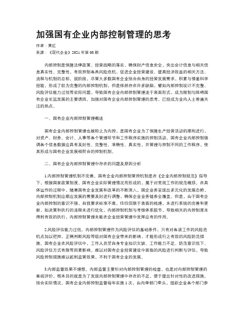 加强国有企业内部控制管理的思考