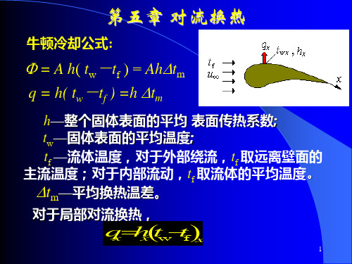 第五章-传热学