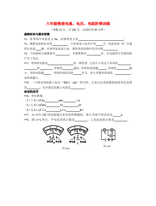 八年级物理电流、电压、电阻阶梯训练