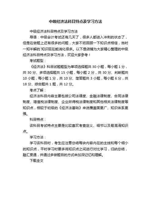 中级经济法科目特点及学习方法