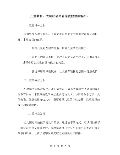 儿童教育：大班社会关爱你我他教案解析