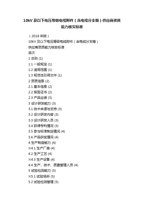 10kV及以下电压等级电缆附件（含电缆分支箱）供应商资质能力核实标准