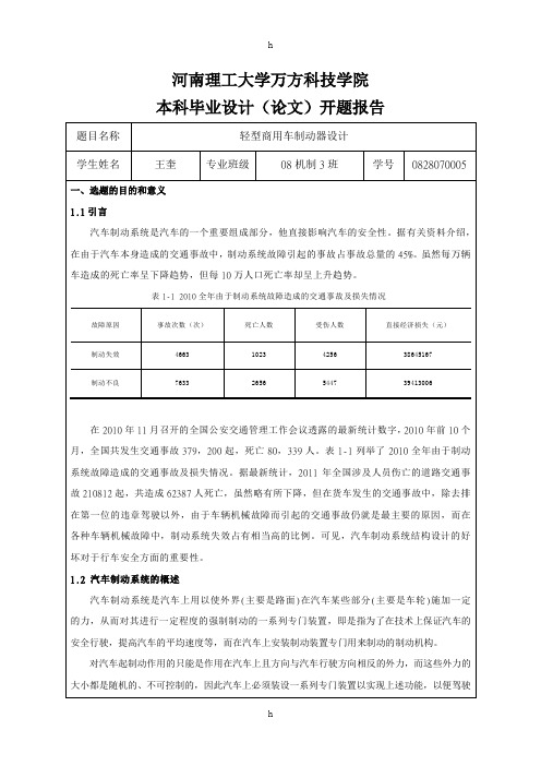 轻型商用车制动器设计毕业论文开题报告