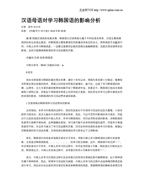 汉语母语对学习韩国语的影响分析