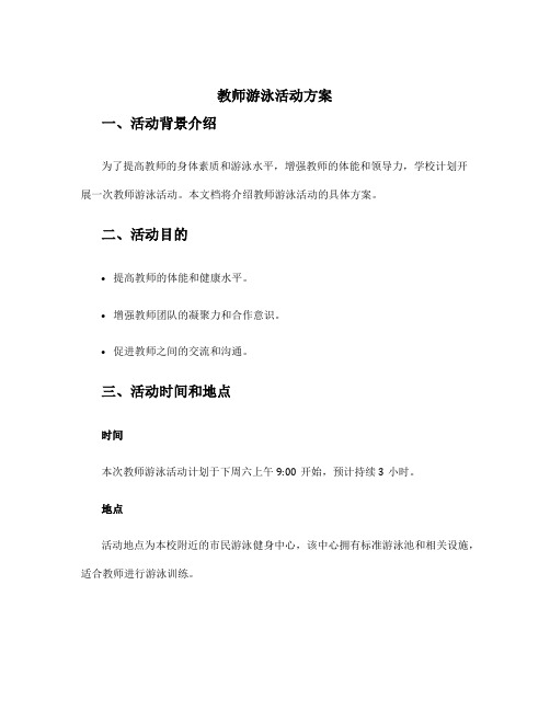 教师游泳活动方案