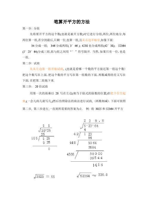 笔算开平方的方法