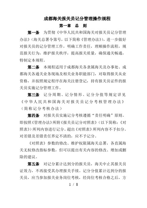 成都海关报关员记分管理操作规程