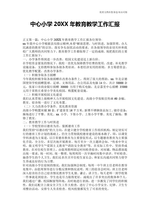 中心小学20XX年教育教学工作汇报