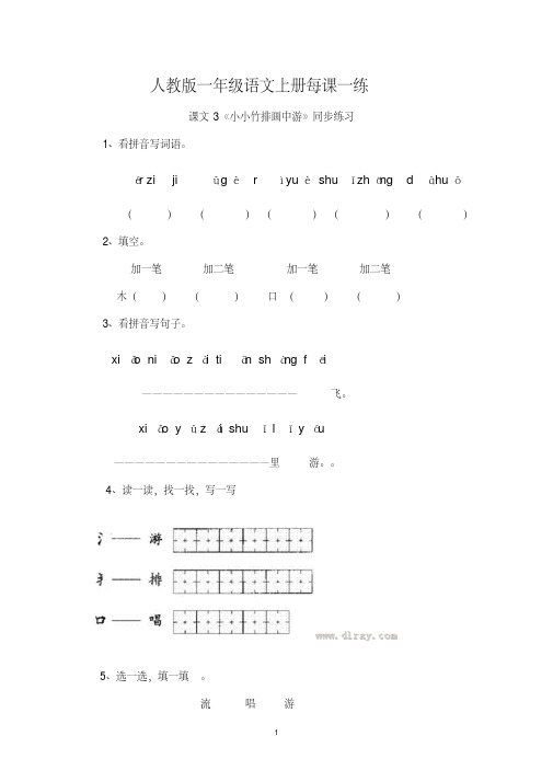 人教版一年级语文上册每课一练——课文3《小小竹排画中游》