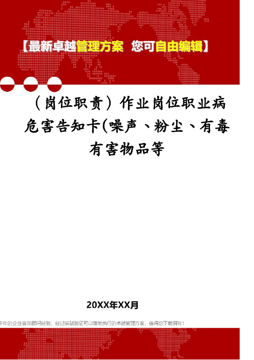 (岗位职责)作业岗位职业病危害告知卡(噪声、粉尘、有毒有害物品等