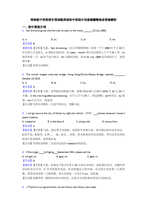 译林版中考英语专项训练英语初中英语介词易错题精选含答案解析