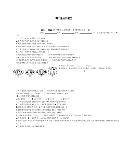 2015～2016学年度第二学期高一生物