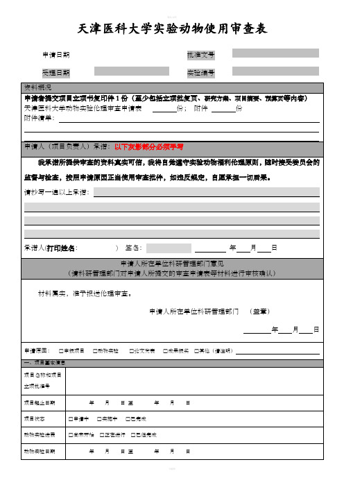 天津医科大学动物使用审查表