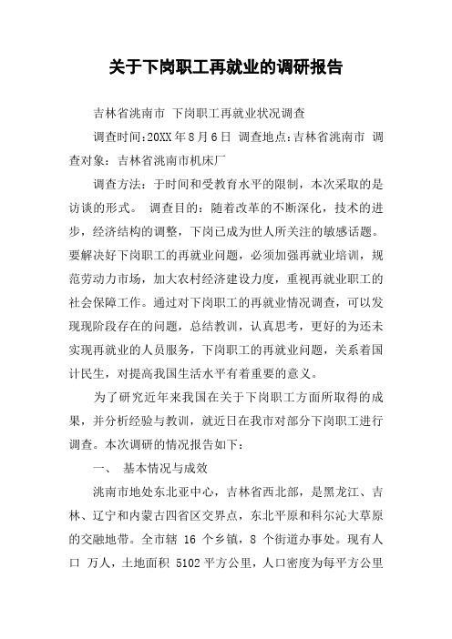 关于下岗职工再就业的调研报告