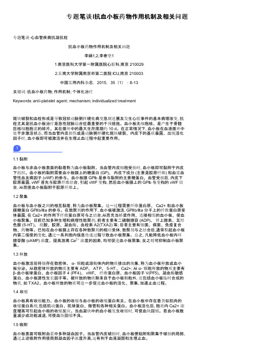 专题笔谈l抗血小板药物作用机制及相关问题