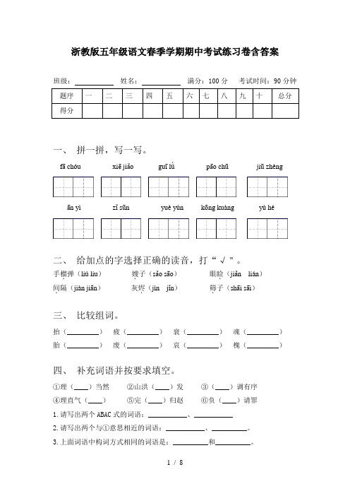 浙教版五年级语文春季学期期中考试练习卷含答案