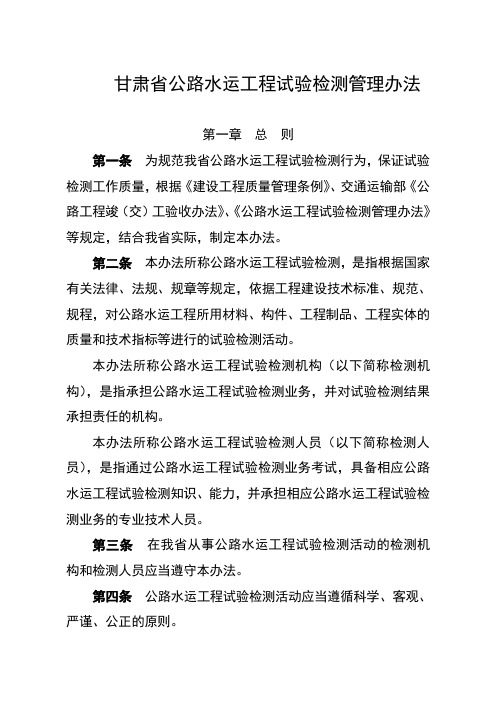 甘肃省公路水运工程试验检测管理办法