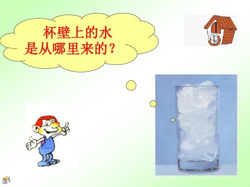 教科版小学三年级科学下册《水和水蒸气》课件