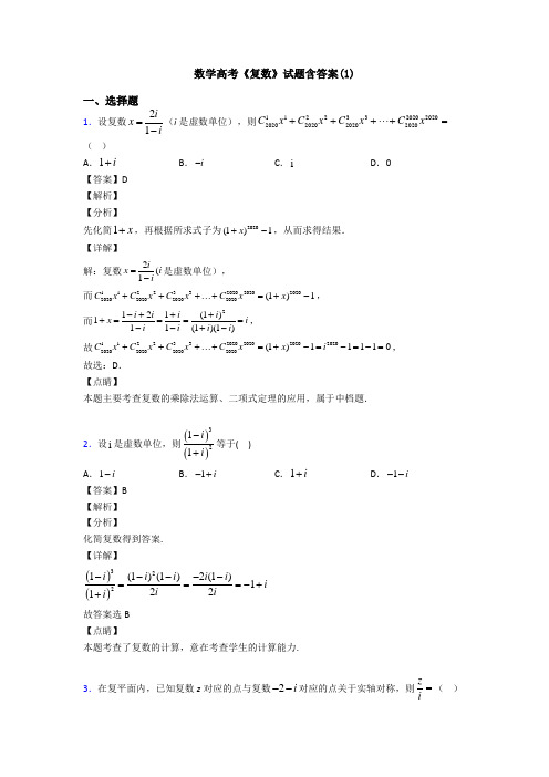 高考数学压轴专题新备战高考《复数》真题汇编及解析