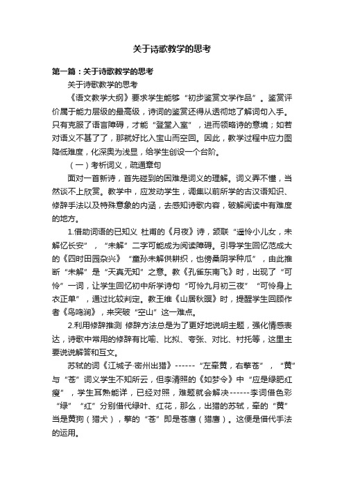 关于诗歌教学的思考