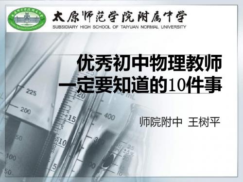 优秀初中物理教师一定要知道的10件事