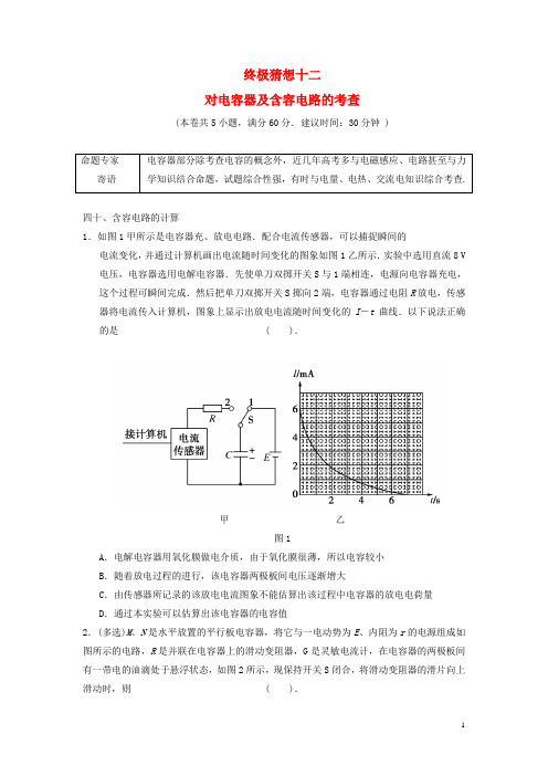 高考物理二轮复习 考前抢分必做终极猜想12 对电容器及含容电路的考查