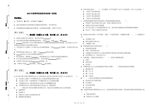 2019年高等学校党校考试试卷 含答案